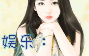 娱乐吃瓜酱懂事小说,懂事小说中的甜蜜与成长