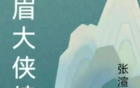 白眉大侠在线收听,侠义江湖，英雄传奇在线收听