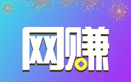 兼职网赚,揭秘兼职网赚项目的多样选择与实操技巧
