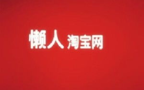 懒人淘宝网,懒人淘宝网深度解析与导购指南”