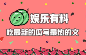 娱乐吃瓜简介怎么写啊,揭秘明星幕后那些事儿