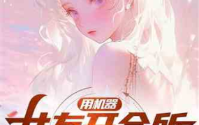 娱乐吃瓜酱科幻小说,穿梭时空的科幻美食之旅