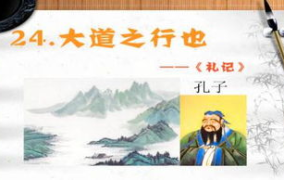 大道之行也ppt,儒家理想社会的构想与启示