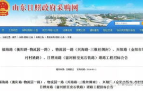 日照招标,多项目招标信息汇总，涵盖基础设施建设、教育、石油化工等领域