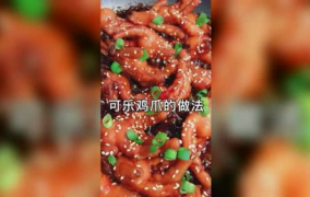 可乐鸡爪的做法,家常美味，甜酸可口，轻松上手的经典小吃制作指南”
