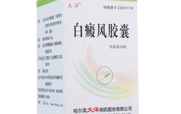 白癜风胶囊,中医智慧与现代科技的结合，助力白斑康复之路