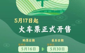 端午小长假前夜火车票今日开抢多个技巧提高购票成功率火车票提前多少天买