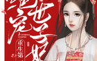 重生第一嫡女:绝宠世子妃,嫡女逆袭，世子妃的绝宠传奇