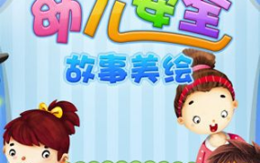 幼儿安全故事,从故事中学习自我保护