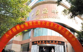 福州海峡人才市场,汇聚闽台人才，助力区域发展新引擎