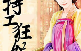 特工狂妃全文免费阅读,穿越异世，逆袭成狂