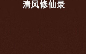 清风修仙录,探寻仙途，揭秘修仙奥秘