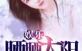 娱乐吃瓜酱女儿小说,豪门逆袭之路