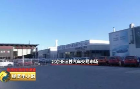 亚运村汽车交易市场地址,一站式购车与交易服务指南”
