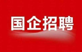 2024国企不限专业校园招聘,广纳英才，共筑梦想新篇章