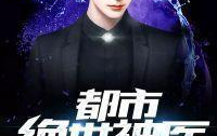 绝世神医混都市,妙手回春，都市传奇