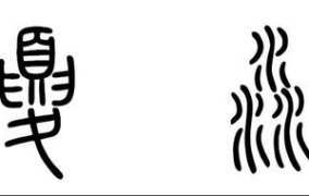 篆书字体下载,探寻古代文字之美
